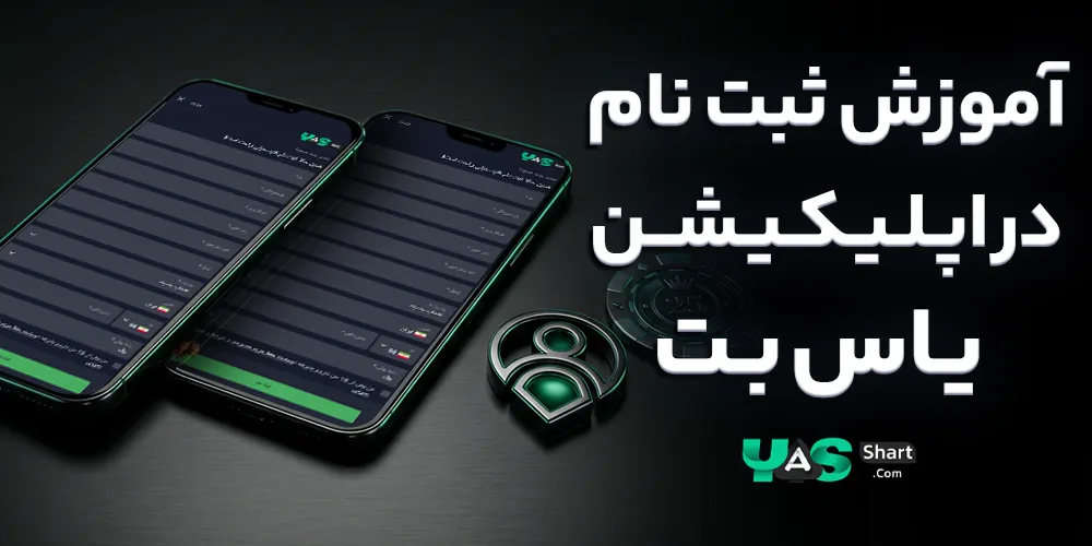 آموزش ثبت نام در اپلیکیشن یاسبت