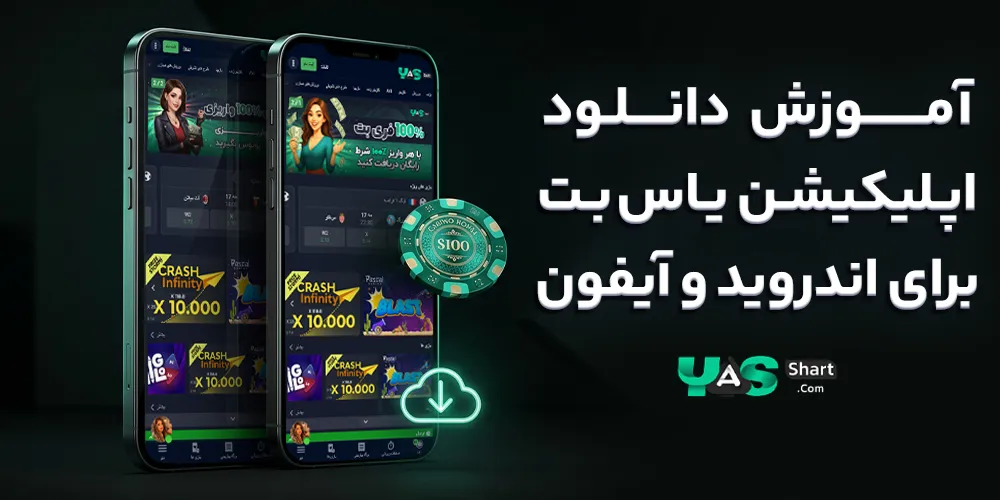 آموزش دانلود اپلیکیشن یاس بت برای اندروید و آیفون