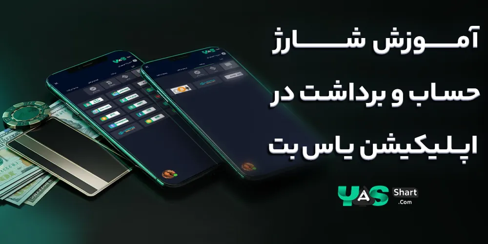 آموزش شارژ حساب و برداشت در اپلیکیشن یاسبت