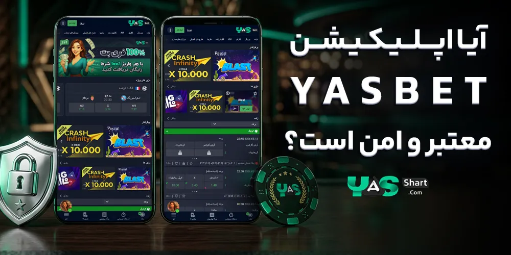 آیا اپلیکیشن YasBet معتبر و امن است؟