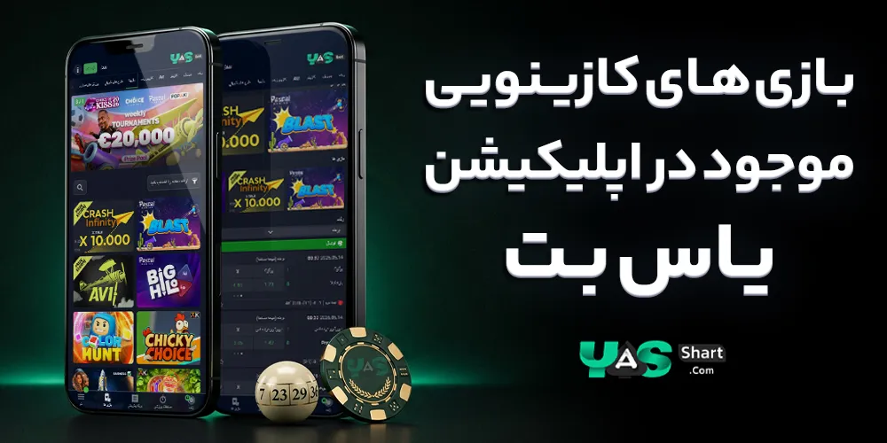 بازی‌ های کازینویی موجود در اپلیکیشن یاس بت