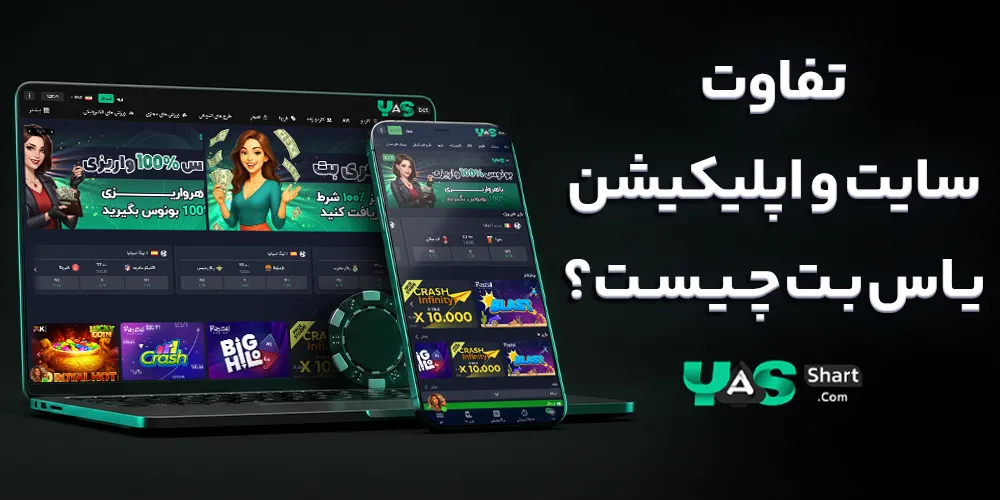 تفاوت سایت و اپلیکیشن یاس بت چیست؟