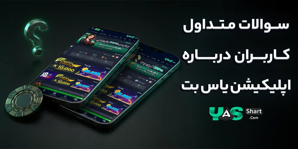 سوالات متداول کاربران درباره اپلیکیشن یاس بت