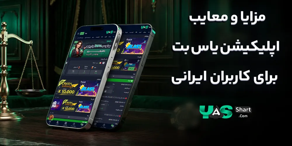 مزایا و معایب اپلیکیشن یاس بت برای کاربران ایرانی